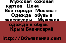 Мужская кожаная куртка › Цена ­ 15 000 - Все города, Москва г. Одежда, обувь и аксессуары » Мужская одежда и обувь   . Крым,Бахчисарай